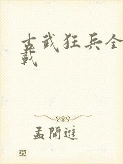 古武狂兵全本下载