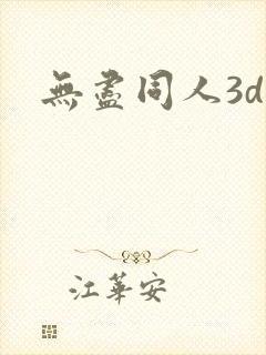 无尽同人3d