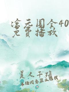 沧元图全40集免费播放