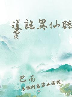 道诡异仙听书免费
