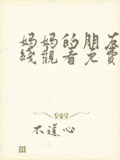妈妈的朋友2在线观看免费完整版