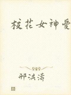 校花女神爱上我