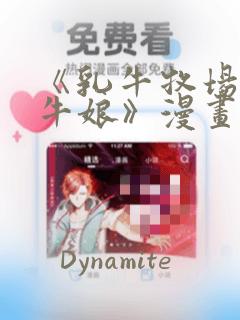 《乳牛牧场的奶牛娘》漫画