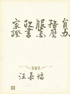 家政服务员信用证书怎么办理