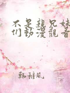 不是亲兄妹的我们动漫观看免费全集高清