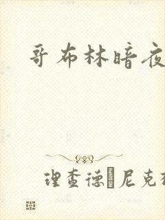 哥布林暗夜精灵