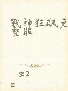 战神狂飙免费完整版