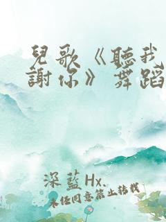 儿歌《听我说谢谢你》舞蹈