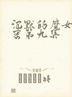 沉默的魔女的秘密第九集