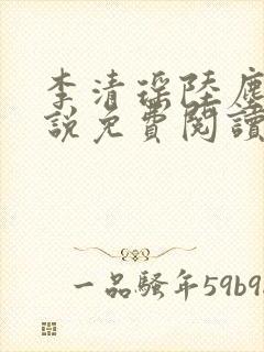 李清瑶陆尘的小说免费阅读无弹窗