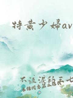 特黄少妇av