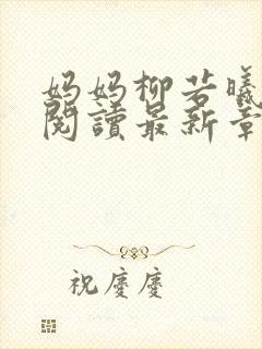 妈妈柳若曦全文阅读最新章节女婿