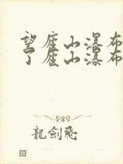 望庐山瀑布描述了庐山瀑布什么景色