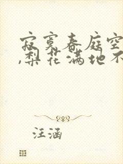 寂寞春庭空欲晚,梨花满地不开门