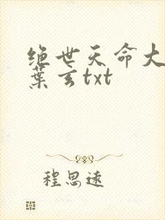 绝世天命大反派叶玄txt