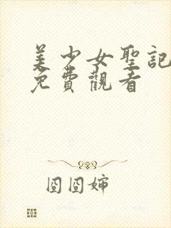 美少女圣记动漫免费观看