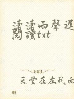 潇潇雨声迟免费阅读txt