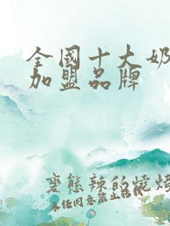 全国十大奶茶店加盟品牌