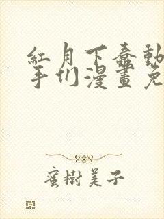 红月下蠢动的触手们漫画免费阅读下拉