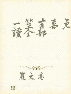 一笙有喜免费阅读全部