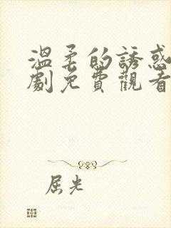 温柔的诱惑电视剧免费观看