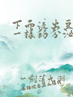 下面流出豆腐渣一样的分泌物