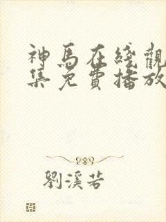 神马在线观看全集免费播放电视剧大全