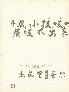 4岁小孩咳嗽有痰咳不出来怎么办
