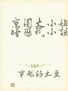 京圈大小姐从小暗恋我小说