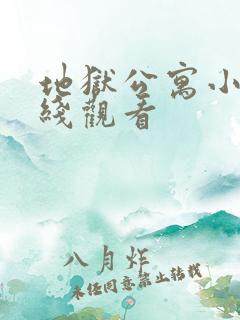地狱公寓小说在线观看