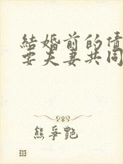 结婚前的债务需要夫妻共同偿还吗
