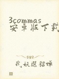 3commas安卓版下载