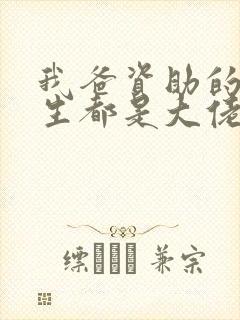 我爸资助的贫困生都是大佬短剧免费观看