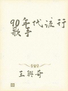 90年代流行女歌手