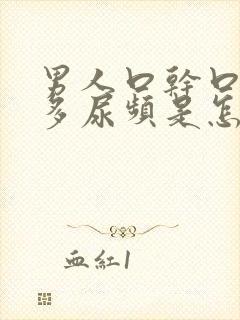 男人口干口渴尿多尿频是怎么回事