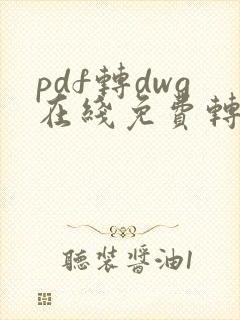 pdf转dwg在线免费转换