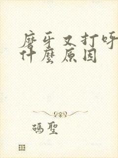 磨牙又打呼噜是什么原因