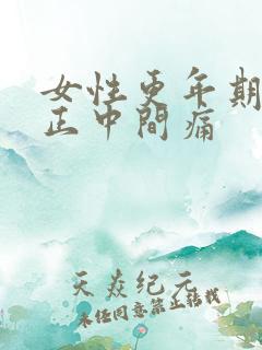 女性更年期胸口正中间痛