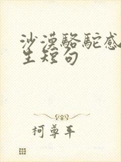 沙漠骆驼感悟人生短句