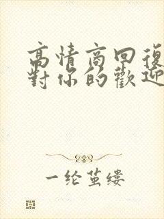 高情商回复别人对你的欢迎