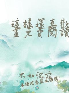 这样还喜欢吗漫画免费阅读全集