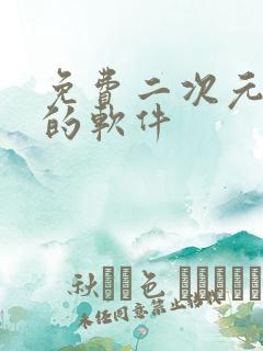 免费二次元动漫的软件