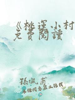 《桃运小村医》免费阅读