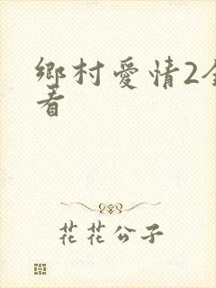 乡村爱情2全集看
