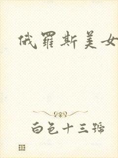 俄罗斯美女操操