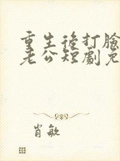 重生后打脸虚伪老公短剧免费播放