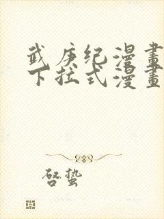 武庚纪漫画免费下拉式漫画