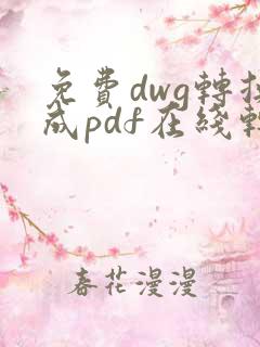 免费dwg转换成pdf在线转换