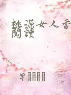 桃源女人香免费阅读