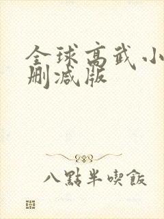全球高武小说未删减版